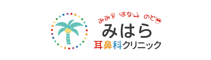 みはら耳鼻科クリニック