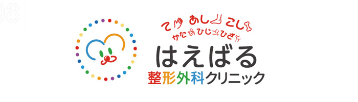 はえばる整形外科クリニック