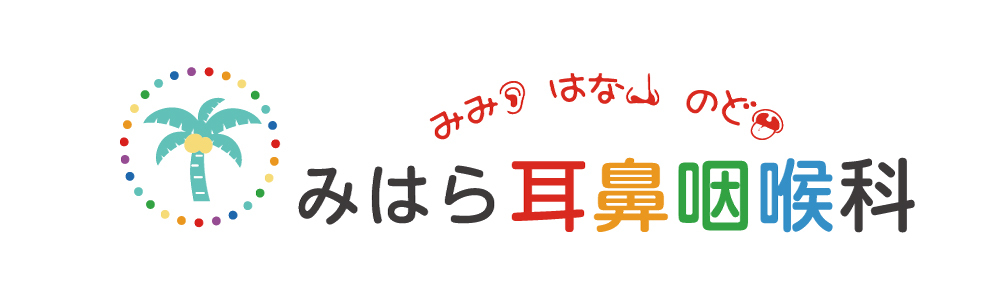 みはら耳鼻科クリニック