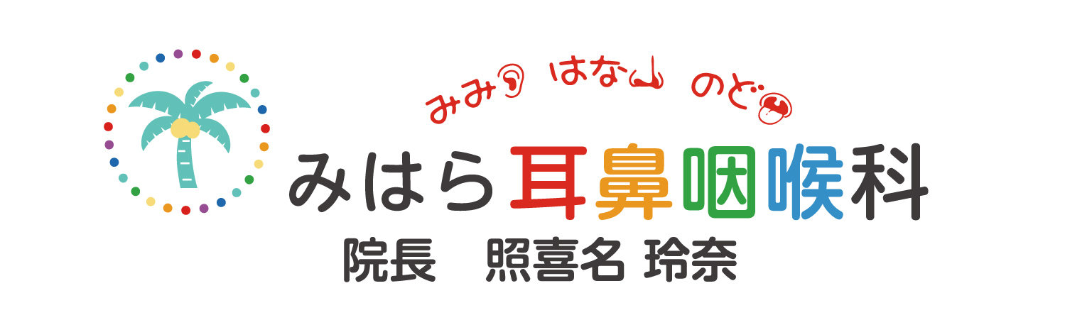 みはら耳鼻科クリニック