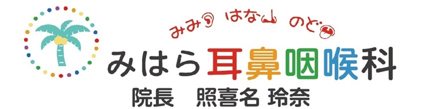 みはら耳鼻科クリニック