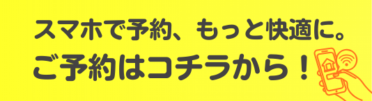 オンライン予約はこちら