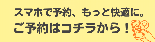 オンライン予約はこちら